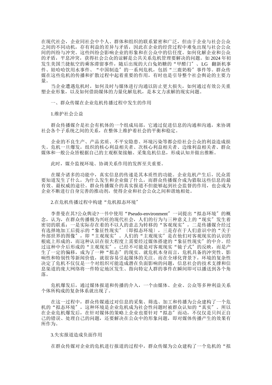 企业遭遇危机时的媒体公关策略讲义_第1页