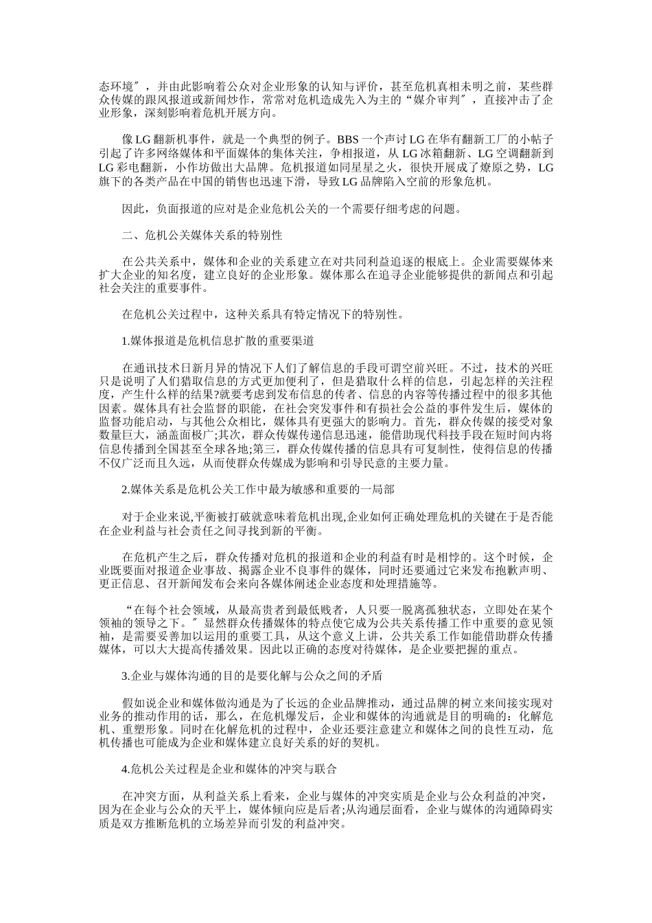 企业遭遇危机时的媒体公关策略讲义_第2页