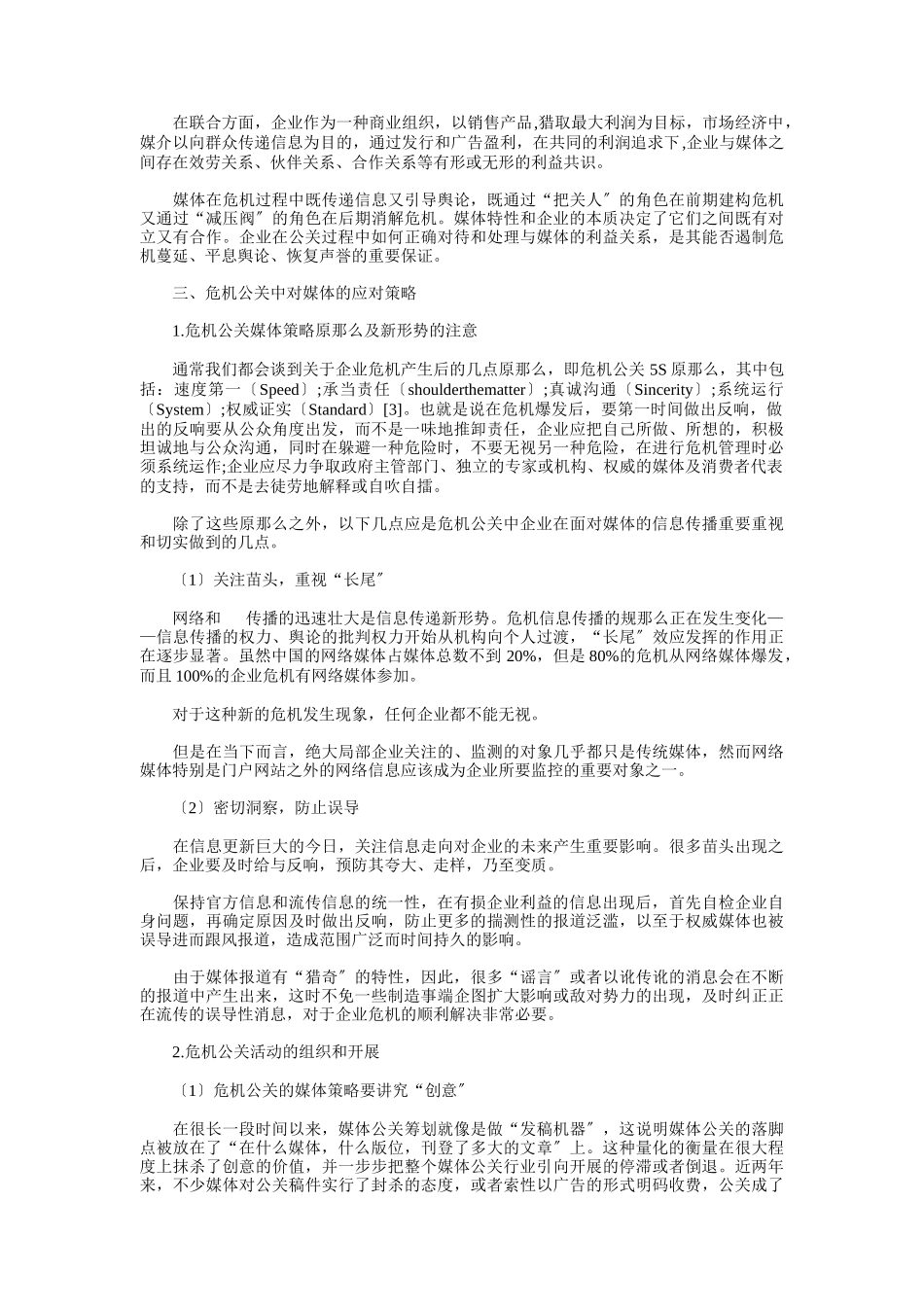 企业遭遇危机时的媒体公关策略讲义_第3页