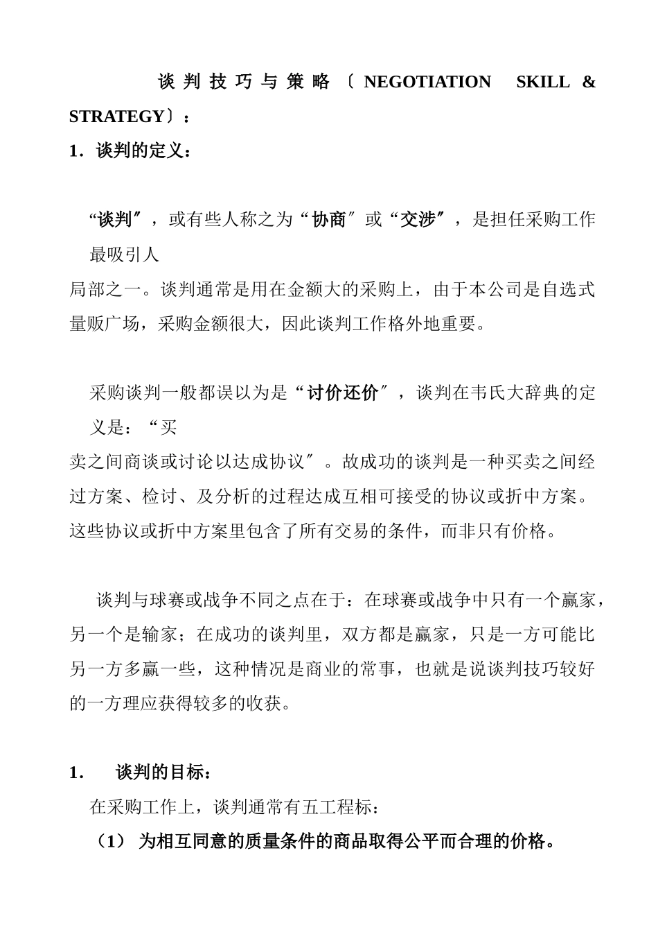 企业采购谈判策略_第1页