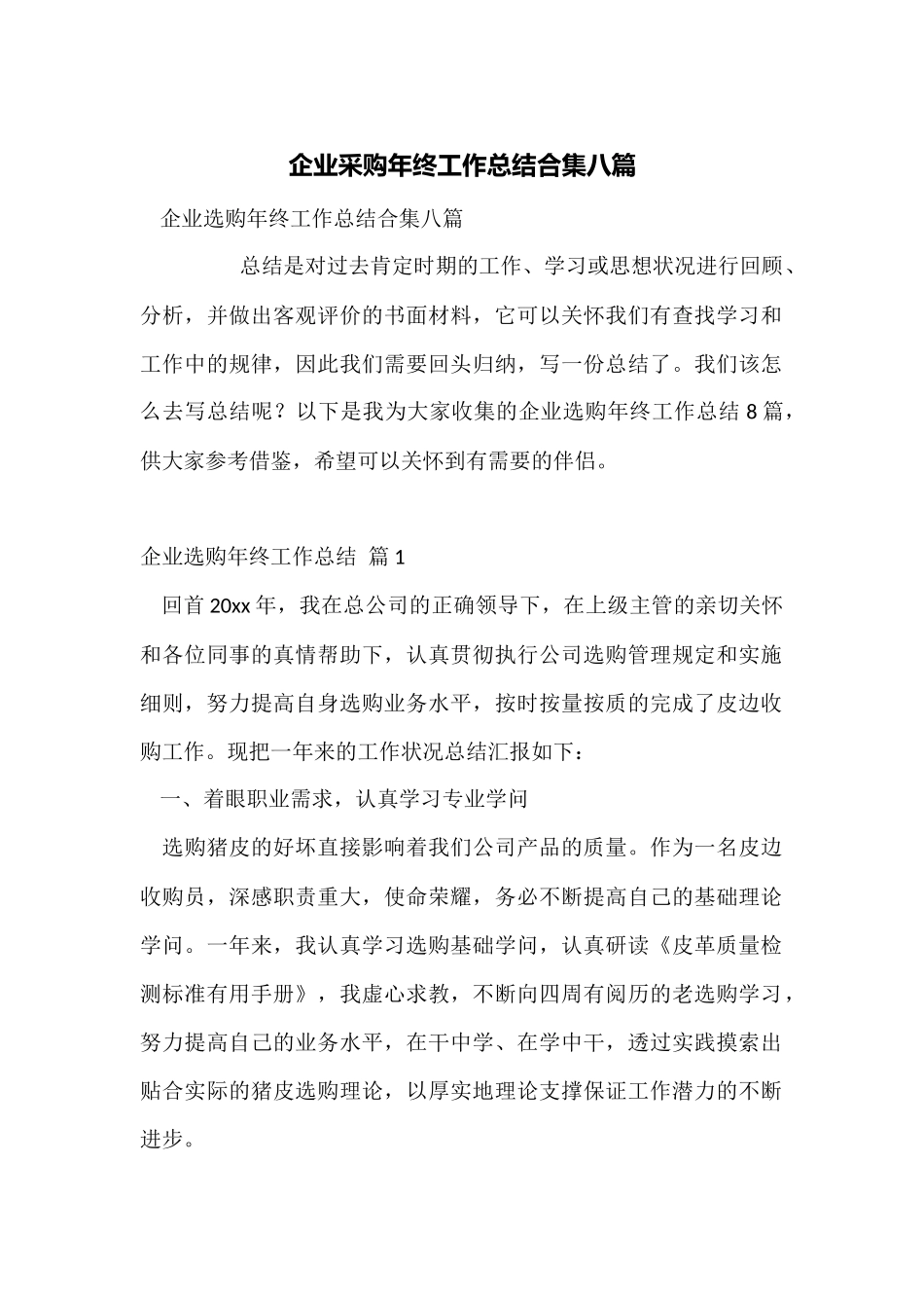 企业采购年终工作总结合集八篇_第1页