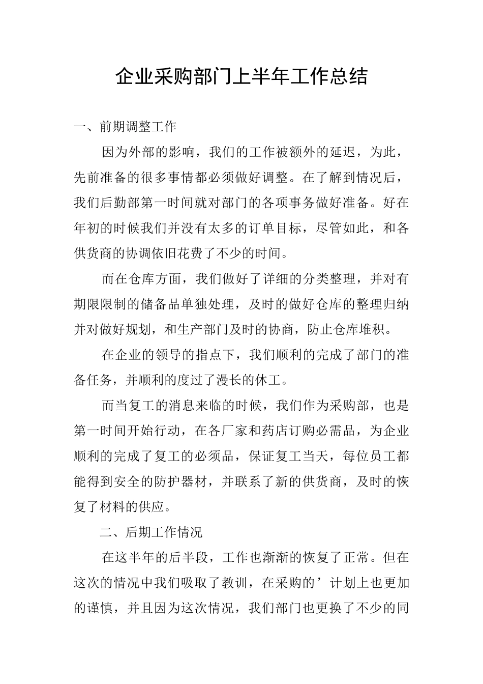 企业采购部门上半年工作总结_第1页