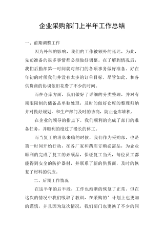 企业采购部门上半年工作总结