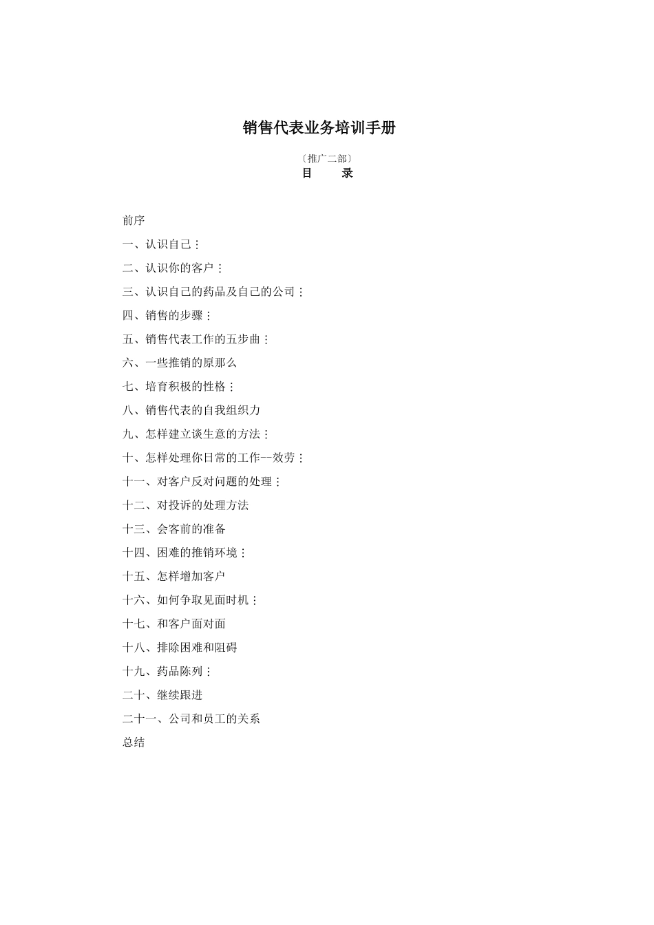 企业销售代表的培训手册_第1页