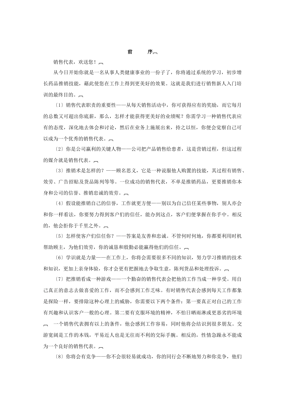企业销售代表的培训手册_第2页