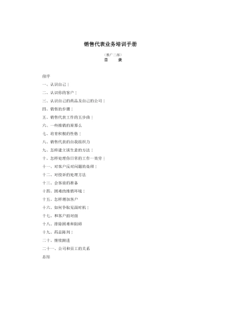 企业销售代表的培训手册
