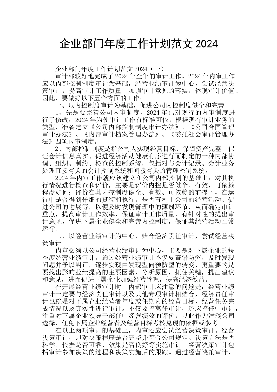 企业部门年度工作计划范文2024_第1页