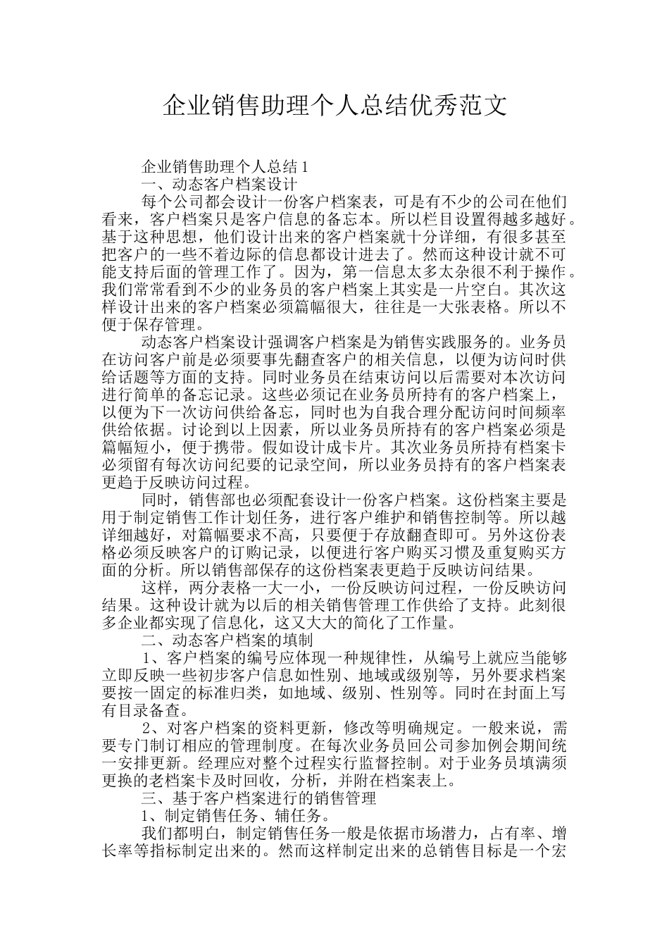企业销售助理个人总结优秀范文_第1页
