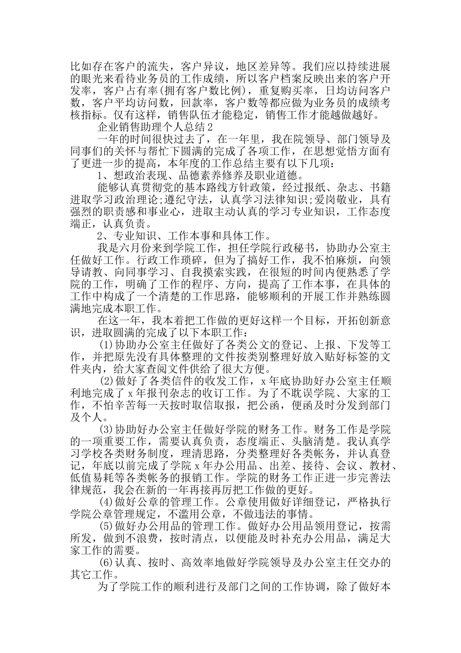 企业销售助理个人总结优秀范文_第3页