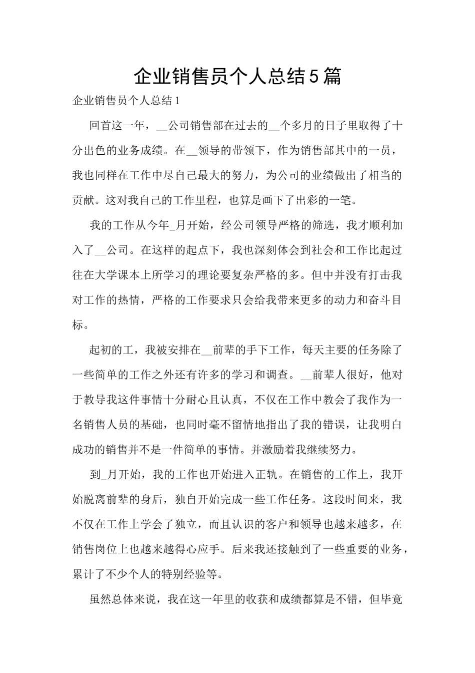 企业销售员个人总结5篇_第1页