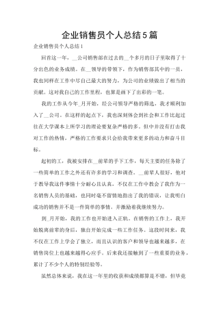 企业销售员个人总结5篇