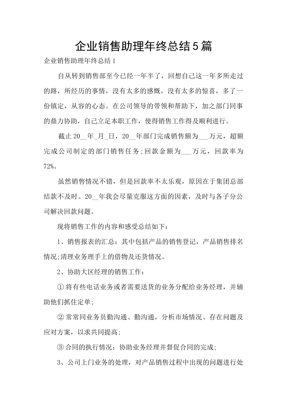 企业销售助理年终总结5篇_第1页