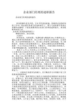 企业部门经理的述职报告