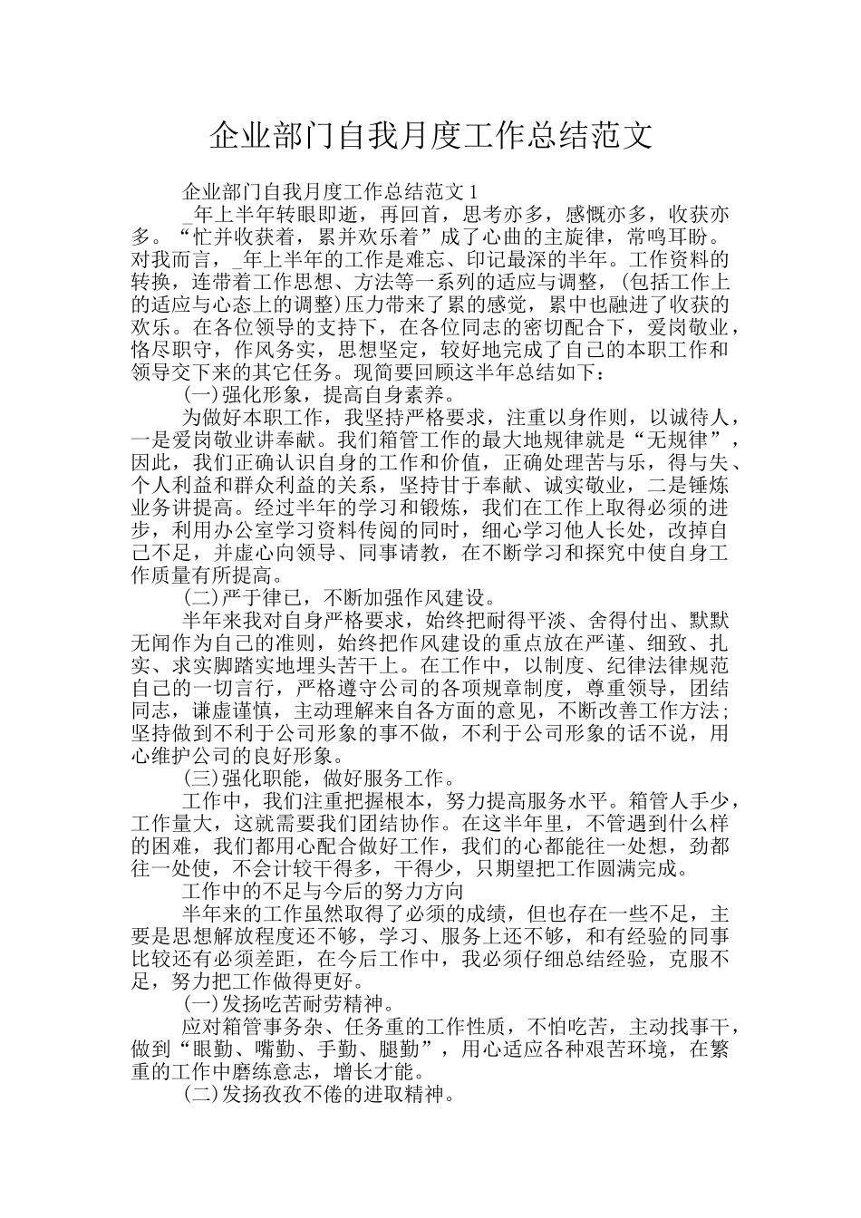 企业部门自我月度工作总结范文_第1页