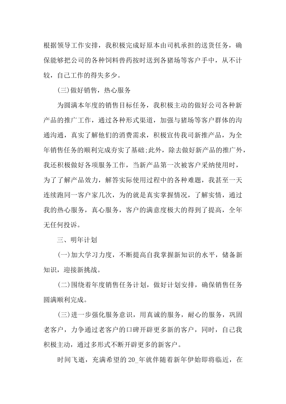 企业销售员工个人月工作总结报告_第2页