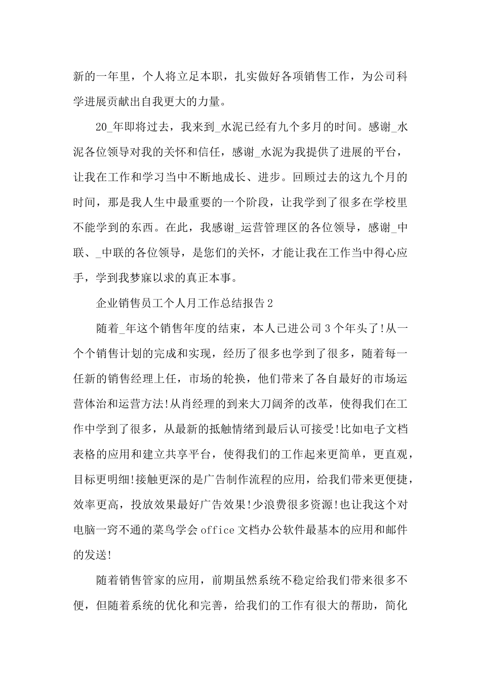 企业销售员工个人月工作总结报告_第3页