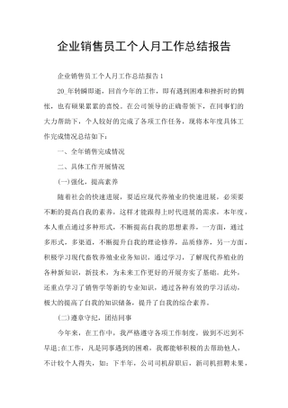 企业销售员工个人月工作总结报告