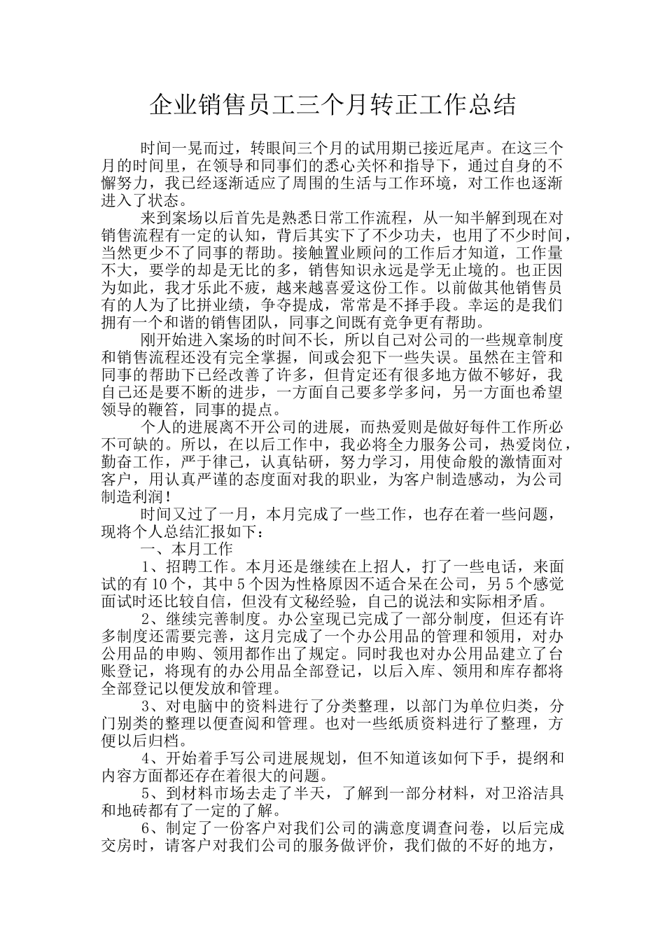 企业销售员工三个月转正工作总结_第1页