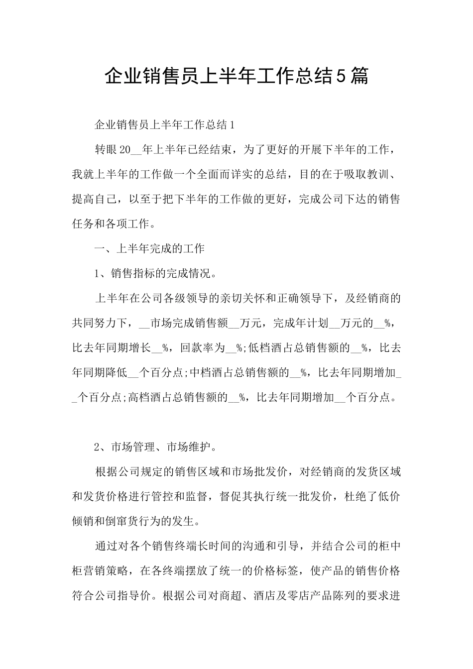 企业销售员上半年工作总结5篇_第1页