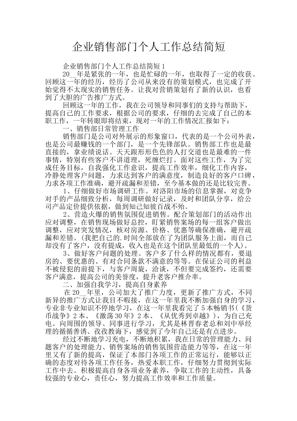 企业销售部门个人工作总结简短_第1页