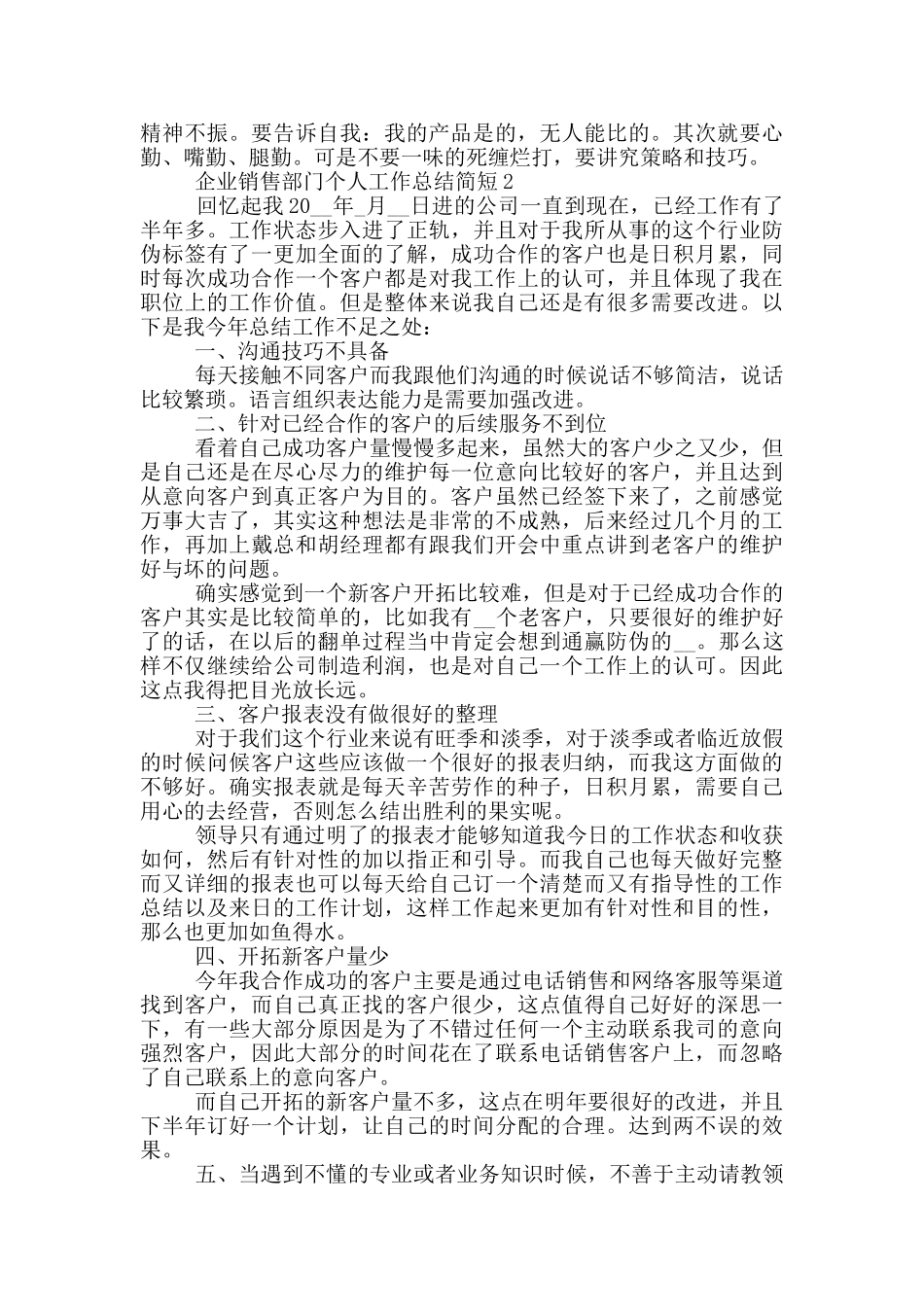 企业销售部门个人工作总结简短_第3页