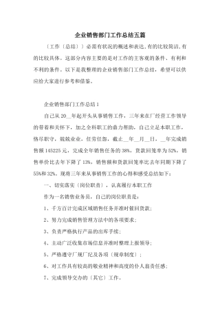 企业销售部门工作总结五篇