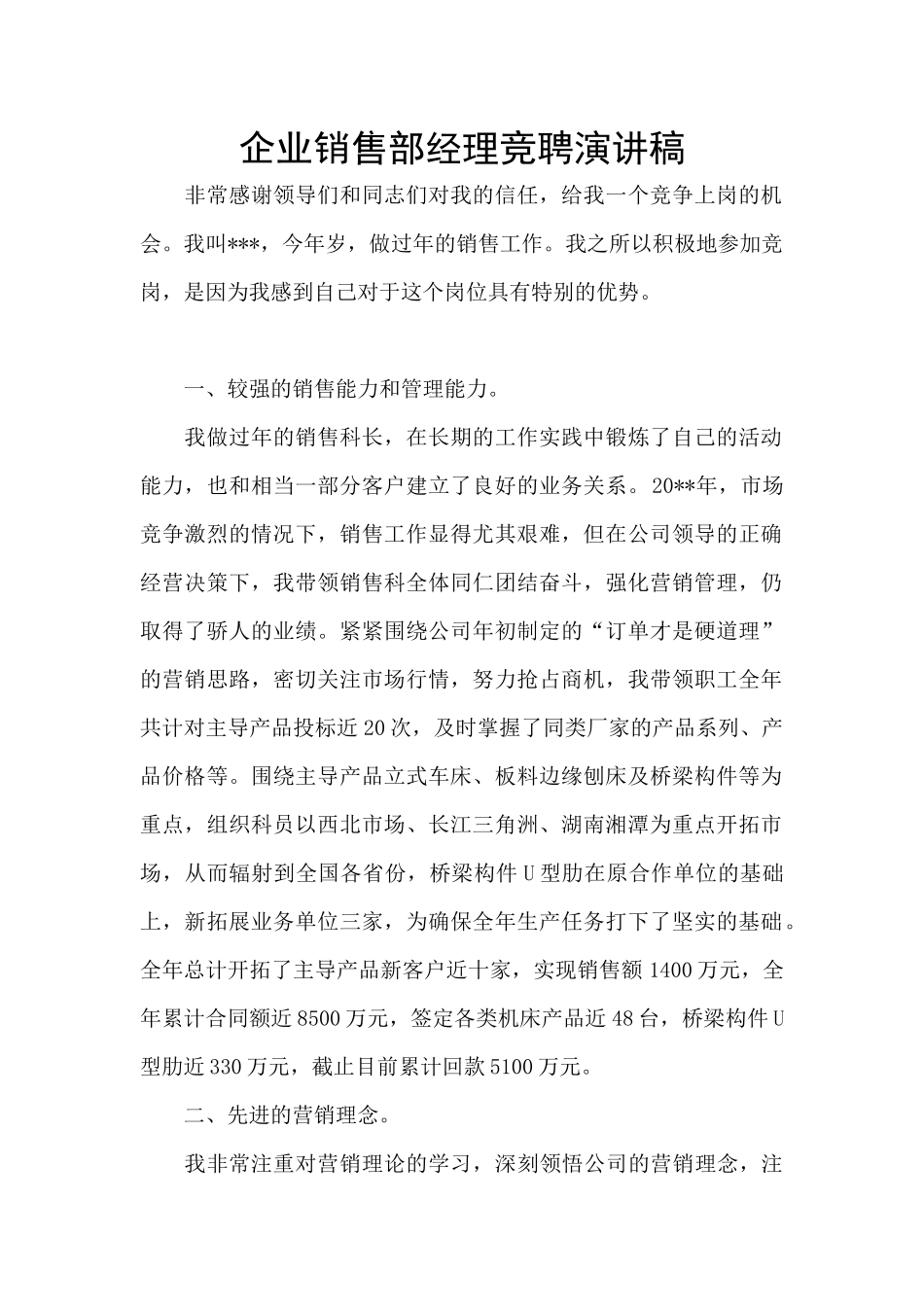 企业销售部经理竞聘演讲稿_第1页