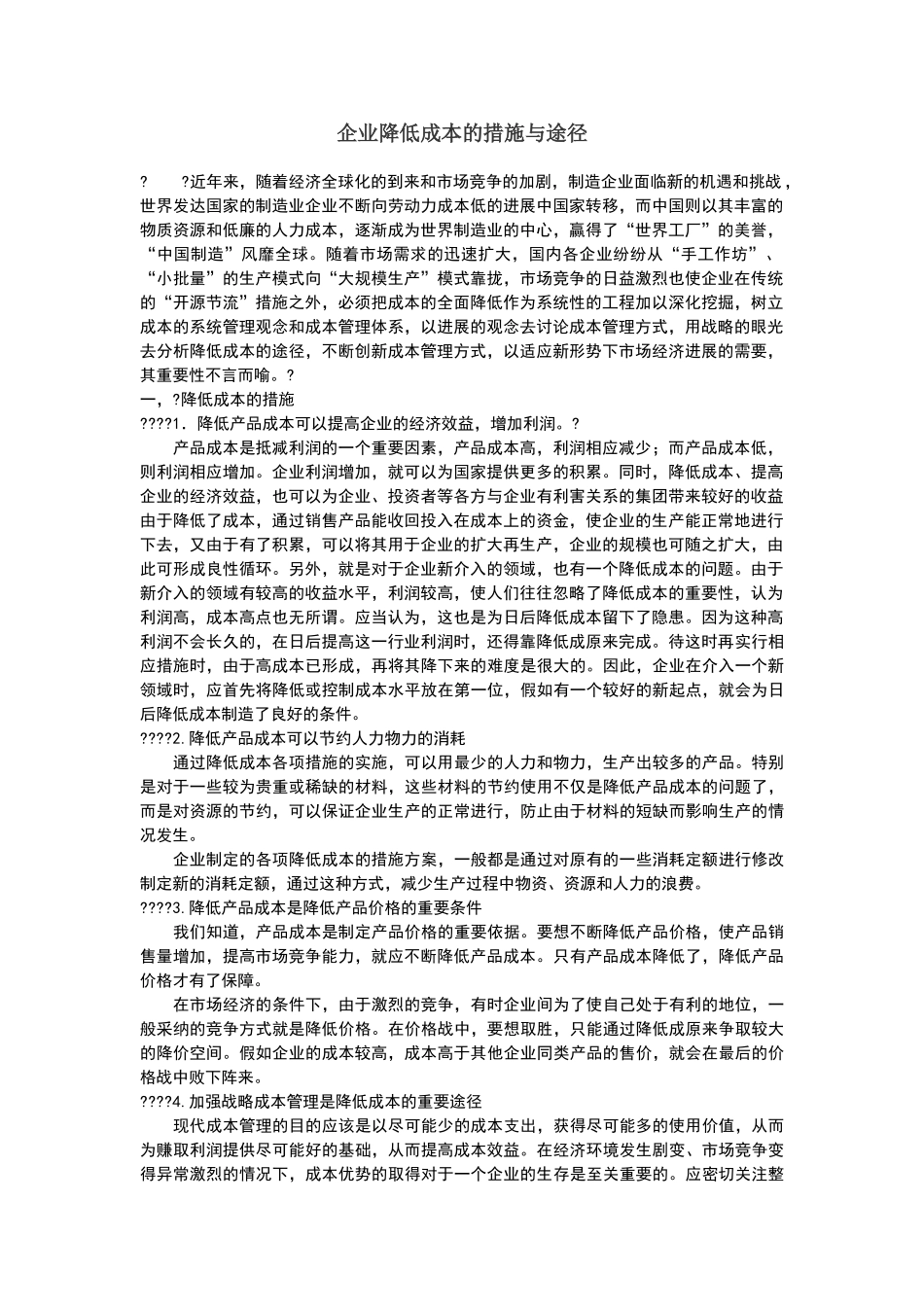 企业降低成本的措施与途径_第1页