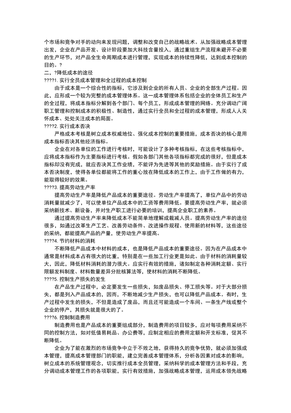 企业降低成本的措施与途径_第2页