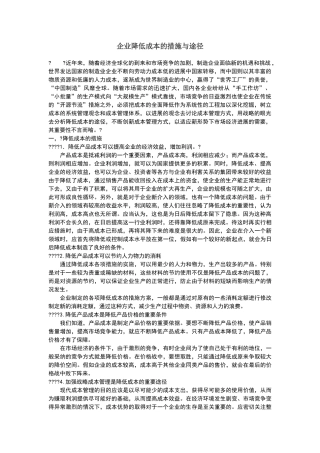 企业降低成本的措施与途径