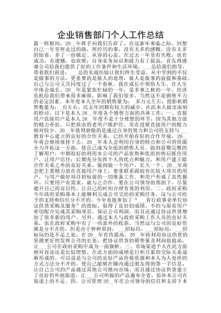企业销售部门个人工作总结