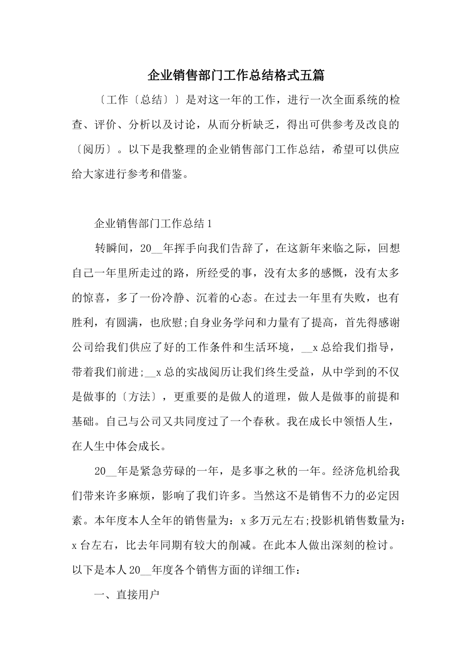 企业销售部门工作总结格式五篇_第1页