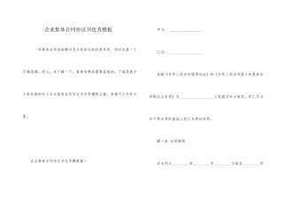 企业集体合同协议书优秀模板