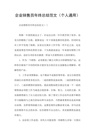 企业销售员年终总结范文