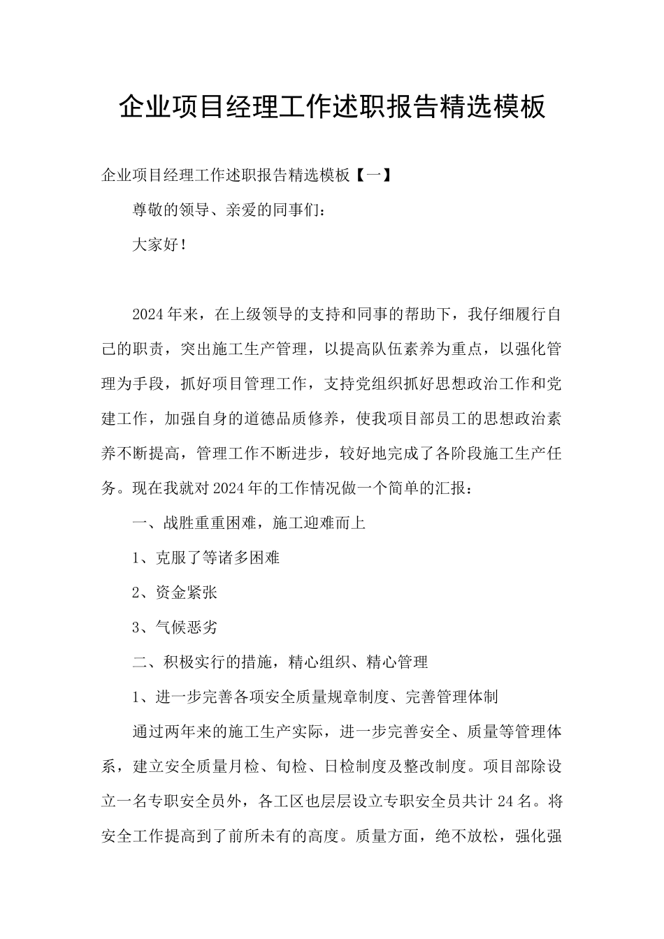 企业项目经理工作述职报告精选模板_第1页