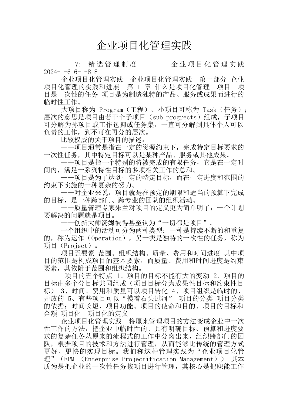 企业项目化管理实践_第1页