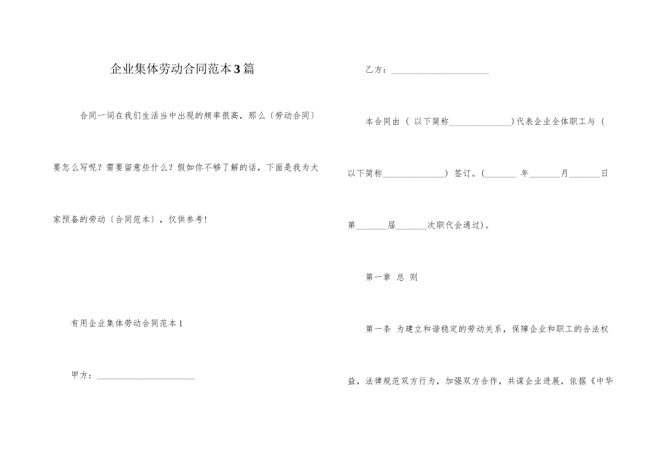 企业集体劳动合同范本3篇_第1页