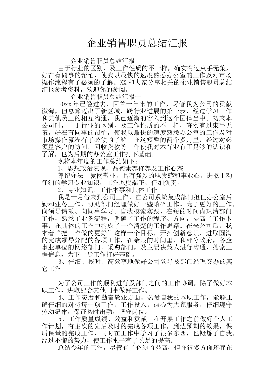 企业销售职员总结汇报_第1页