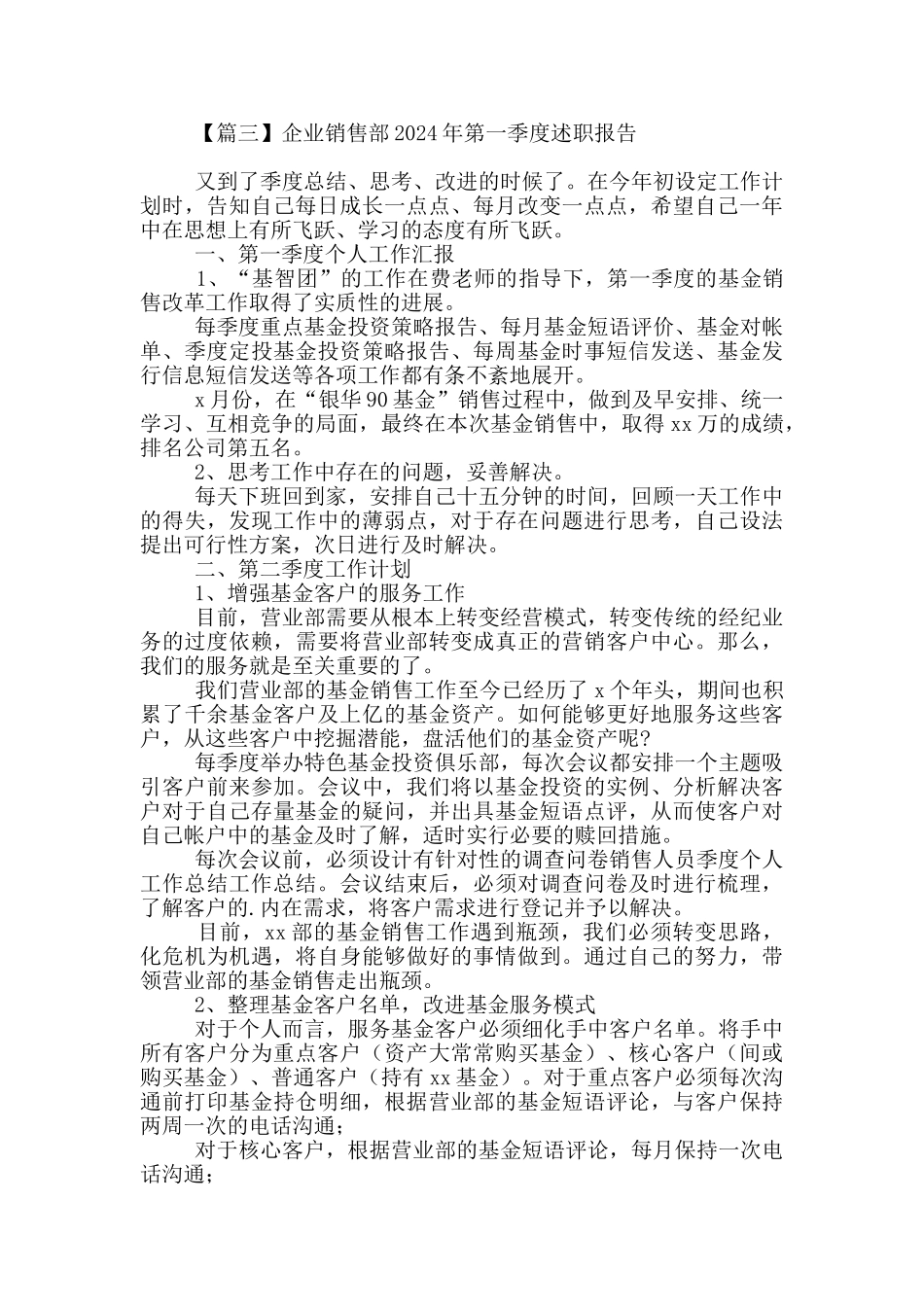 企业销售部2024年第一季度述职报告_第3页