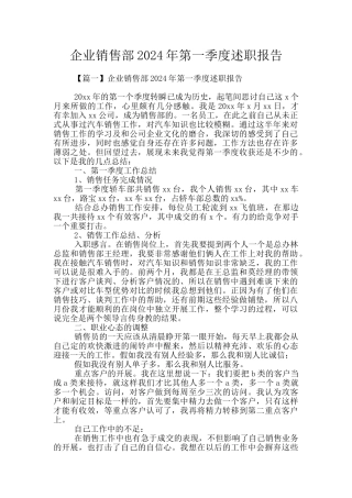 企业销售部2024年第一季度述职报告
