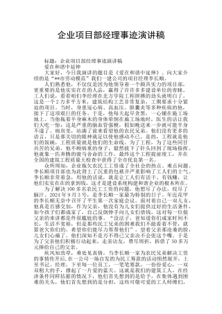 企业项目部经理事迹演讲稿