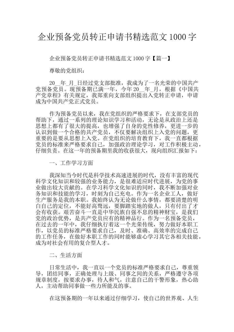 企业预备党员转正申请书精选范文1000字_第1页