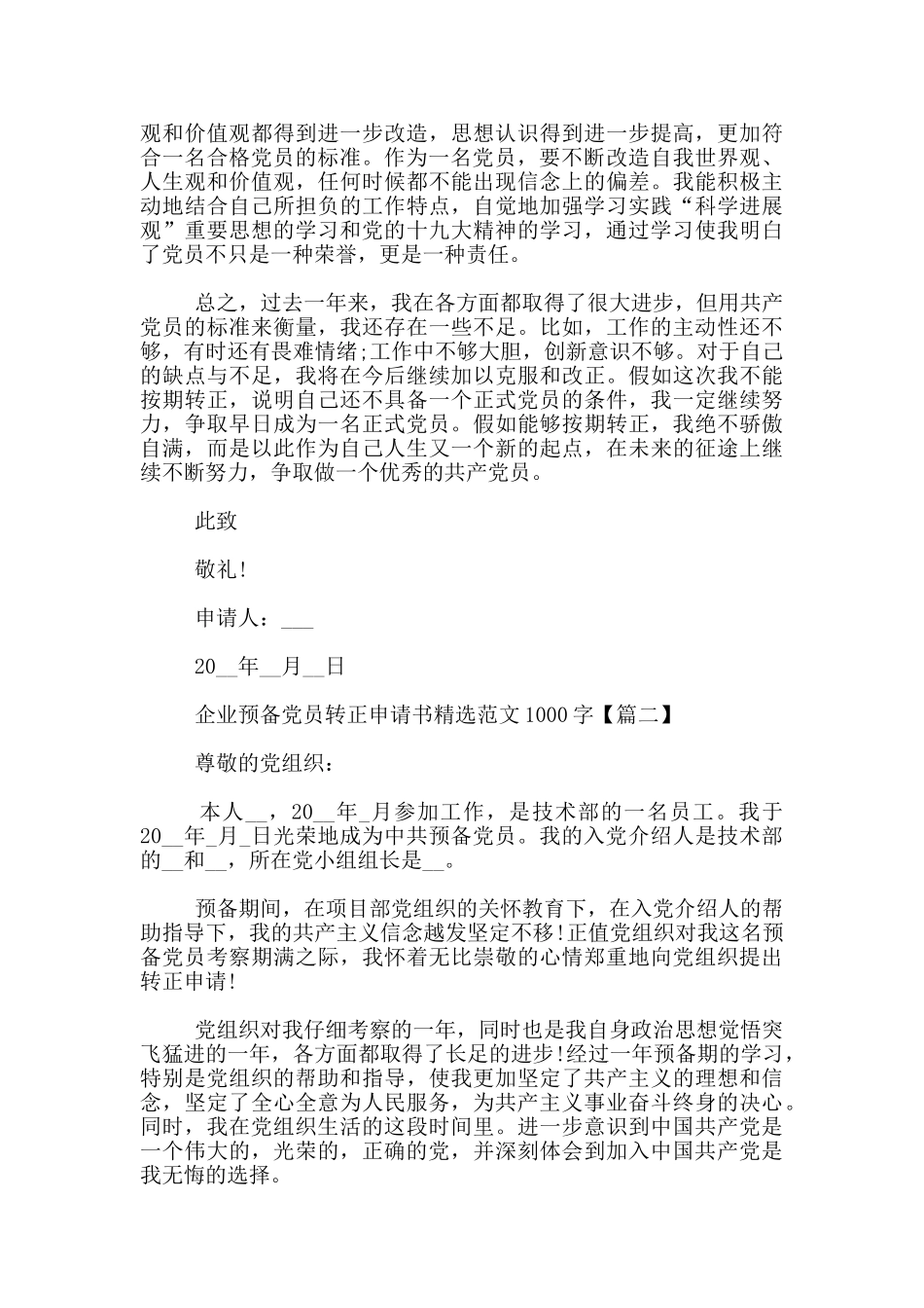 企业预备党员转正申请书精选范文1000字_第2页