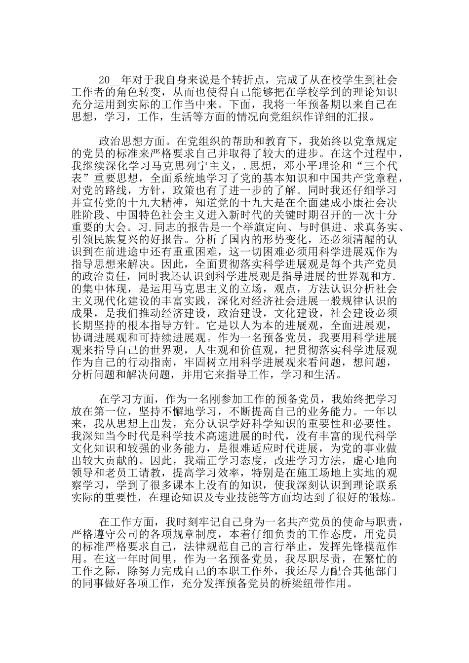 企业预备党员转正申请书精选范文1000字_第3页