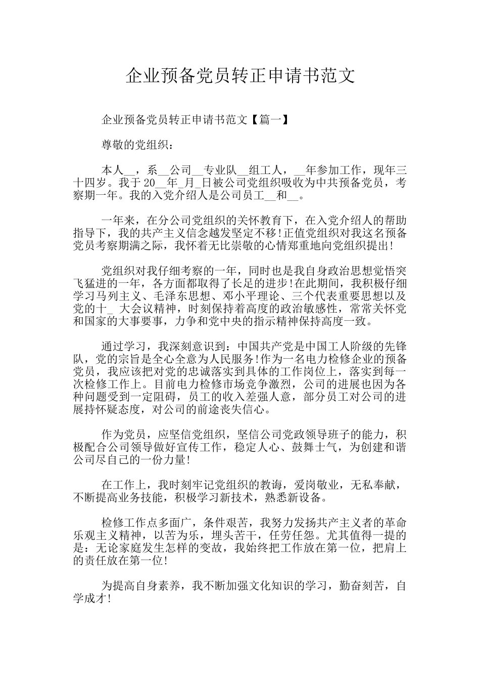 企业预备党员转正申请书范文_第1页