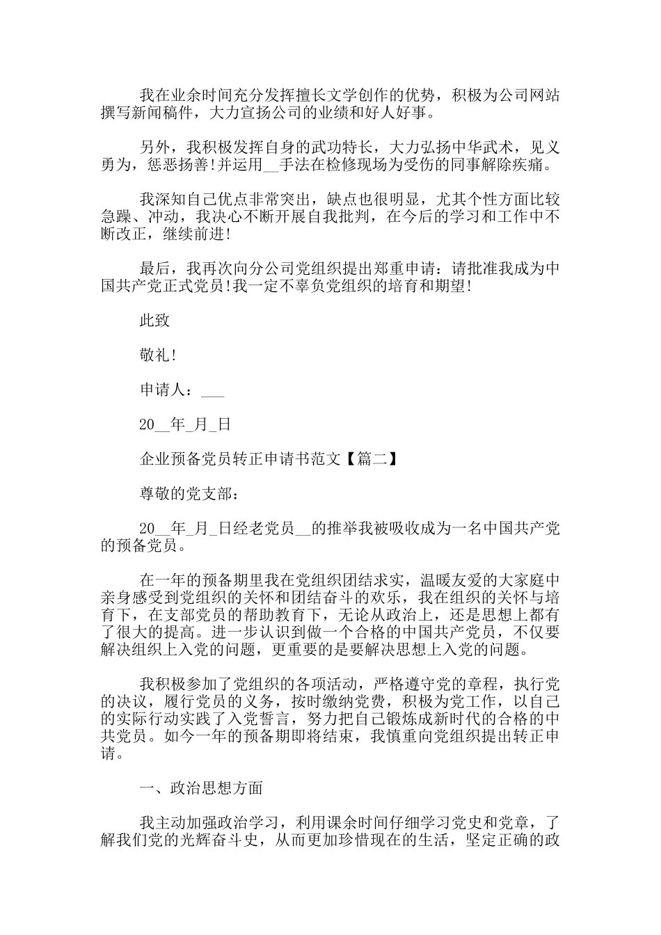 企业预备党员转正申请书范文_第2页