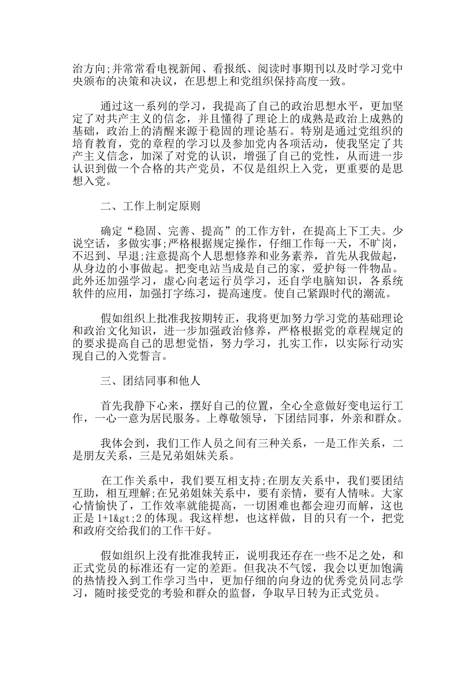 企业预备党员转正申请书范文_第3页