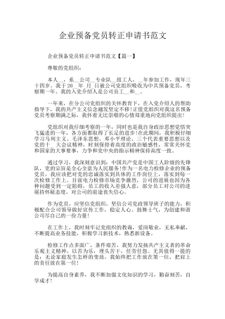 企业预备党员转正申请书范文