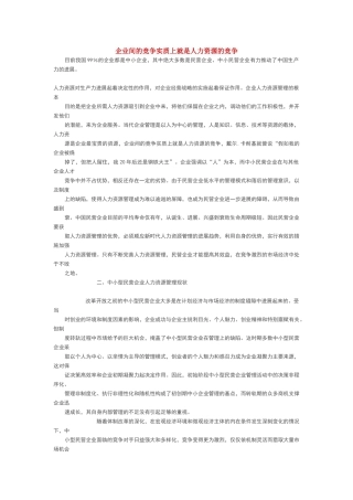 企业间的竞争实质上就是人力资源的竞争