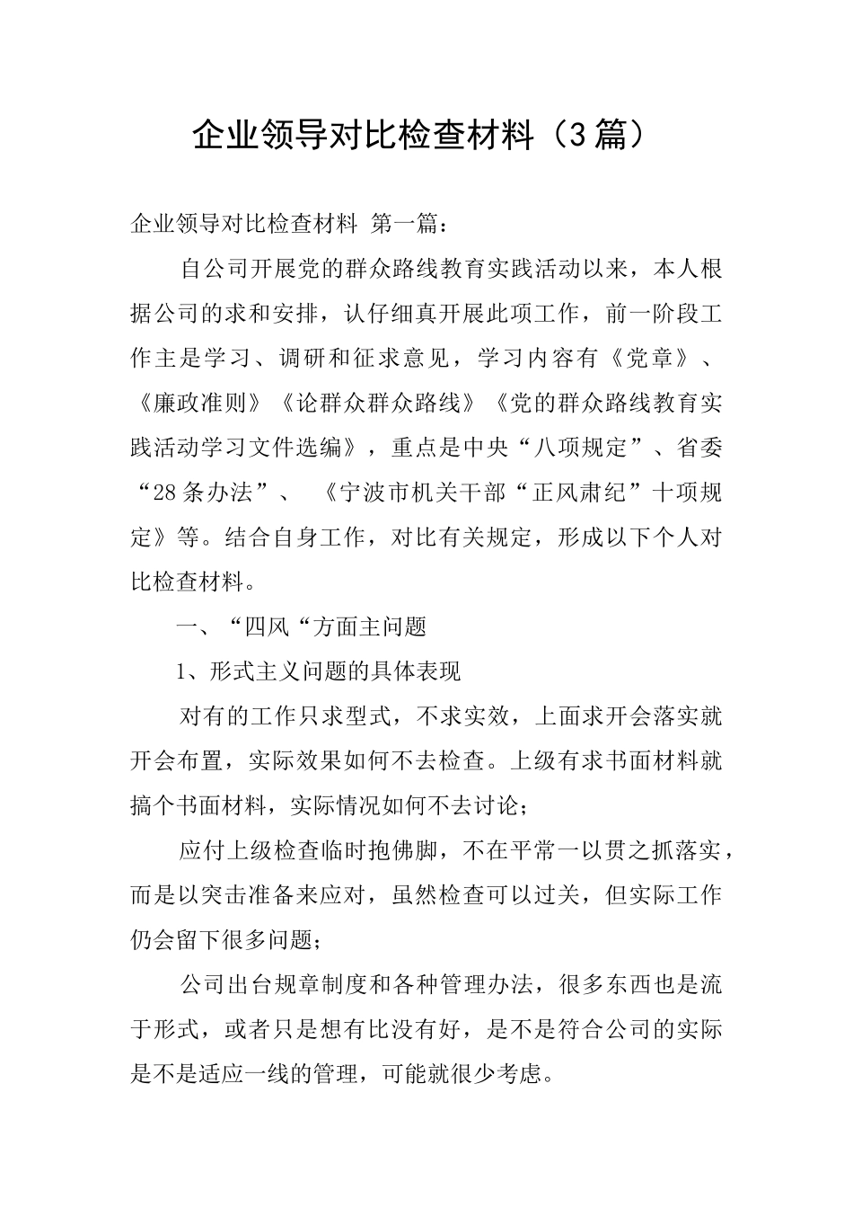 企业领导对照检查材料_第1页